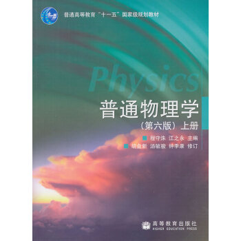 [二手] 普通物理学上册 pdf epub mobi 电子书 下载