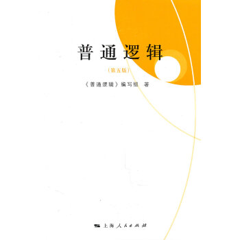 [二手] 普通邏輯 pdf epub mobi 電子書 下載