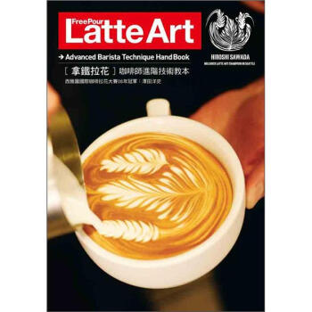 拿鐵拉花Free Pour Latte Art [Free Pour Latte Art] pdf epub mobi 電子書 下載