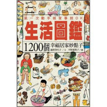 生活圖鑑: 1200個幸福居家妙點子 [生活図鑑] pdf epub mobi 电子书 下载