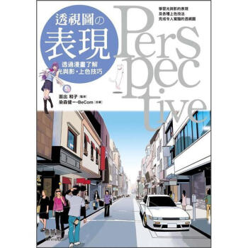 透視圖的錶現 [パースの技法: マンガでわかる遠近法．構図] pdf epub mobi 電子書 下載