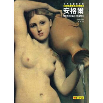 新古典主義最後大師: 安格爾 pdf epub mobi 电子书 下载