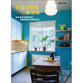 打造北歐風夢想傢 [北歐の心地いいインテリア] pdf epub mobi 電子書 下載