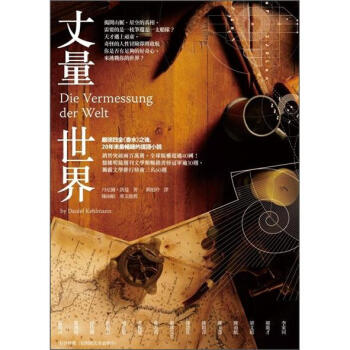 丈量世界（改版） [Die Vermessung der Welt] pdf epub mobi 电子书 下载