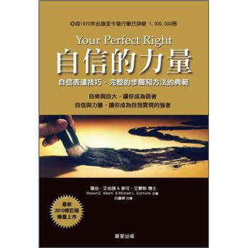 自信的力量 [Your Perfect Right] pdf epub mobi 電子書 下載