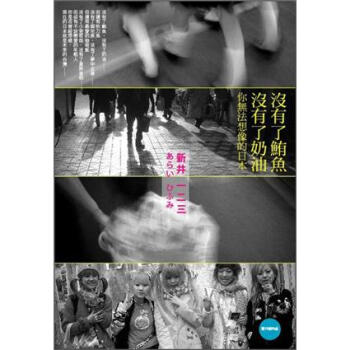 沒有瞭鮪魚，沒有瞭奶油：你無法想像的日本 pdf epub mobi 電子書 下載
