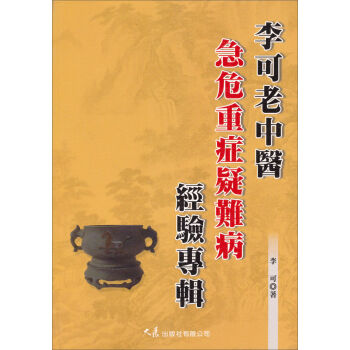 李可老中醫急危重症疑難病經驗專輯 pdf epub mobi 电子书 下载