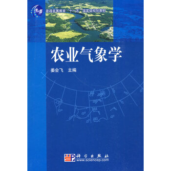 [二手] 农业气象学 pdf epub mobi 电子书 下载