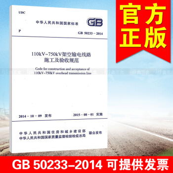 GB 50233-2014110KV-750KV架空输电线路施工及验收规范 pdf epub mobi 电子书 下载