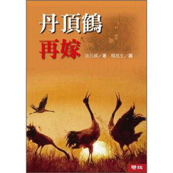丹頂鶴再嫁 [9~12歲] pdf epub mobi 電子書 下載