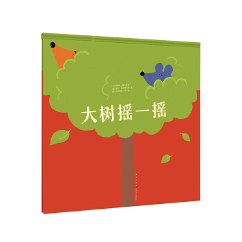 《大樹搖一搖》拿書當樹搖，結果想不到……讀小庫0-3歲互動繪本 pdf epub mobi 電子書 下載