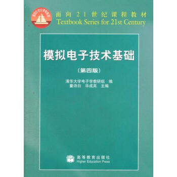 [二手] 模拟电子技术基础(第4版) pdf epub mobi 电子书 下载
