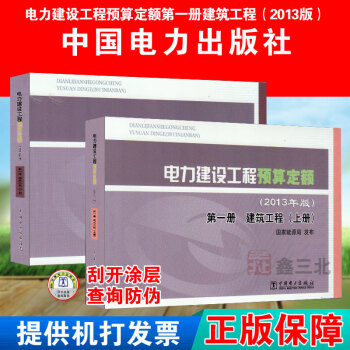 电力建设工程预算定额（2013年版）第一册 建筑工程（上下） pdf epub mobi 电子书 下载