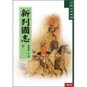新列國志（套装上下册） pdf epub mobi 下载