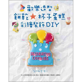 歡樂造型餅乾★杯子蛋糕彩繪裝飾DIY [Berry Deco's Decorative Cookies] pdf epub mobi 電子書 下載
