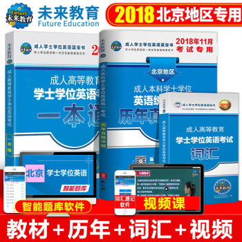 包邮2018年11月 北京成人本科学士学位英语考试用书 历年真题详解试卷+一本通+词汇 pdf epub mobi 电子书 下载