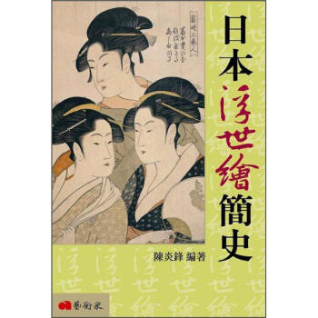 日本浮世繪簡史 pdf epub mobi 下载
