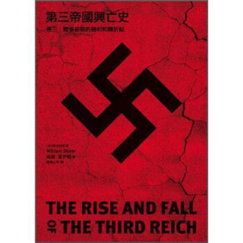 第三帝國興亡史（卷三）: 戰爭初期的勝利和轉折點 [The Rise and Fall of The Third Reich] pdf epub mobi 电子书 下载