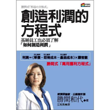 創造利潤的方程式 [利益の方程式] pdf epub mobi 電子書 下載