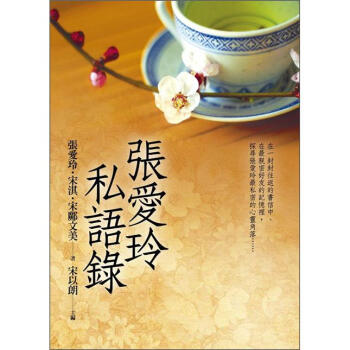 張愛玲私語錄 pdf epub mobi 电子书 下载