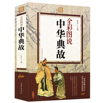 中華典故 彩色圖鑒中國古代成語典故故事青少年學生成人課外閱讀物中國通史中華上下五韆年 pdf epub mobi 電子書 下載