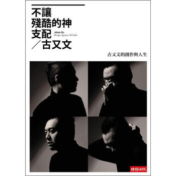 不讓殘酷的神支配：古又文的創作與人生 [Design Against All Odds] pdf epub mobi 電子書 下載