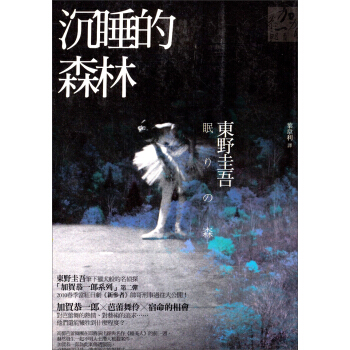 沉睡的森林：東野圭吾系列 [眠りの森] pdf epub mobi 电子书 下载