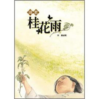 桂花雨 [9~12歲] pdf epub mobi 下载