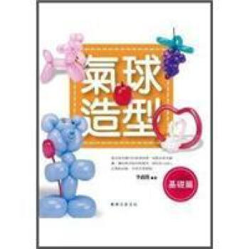 氣球造型：基礎篇 pdf epub mobi 电子书 下载