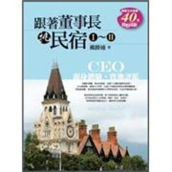 跟著董事長學挑民宿套書 1-2 (2冊閤售) pdf epub mobi 電子書 下載