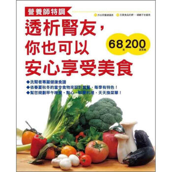 透析腎友，你也可以安心享受美食 [透析食を楽しく作るおいしく食べる]