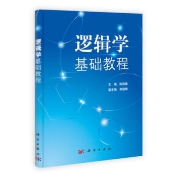 [二手] 邏輯學基礎教程 pdf epub mobi 電子書 下載