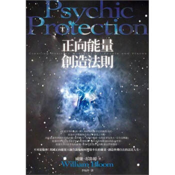 正嚮能量創造法則 [Psychic Protection: Creating Positive Energies for People and Places] pdf epub mobi 電子書 下載