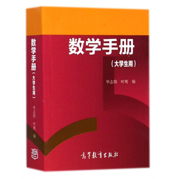数学手册 大学生用 pdf epub mobi 电子书 下载