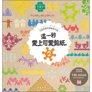 這一秒 愛上可愛剪紙 2：可愛剪紙的無敵晉升版 (附CD-ROM) [もっとかわいい切り紙レシピ] pdf epub mobi 電子書 下載