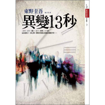 異變13秒 [パラドックス13] pdf epub mobi 电子书 下载