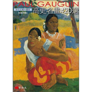 綜合主義大畫家: 高更名畫420選 pdf epub mobi 电子书 下载