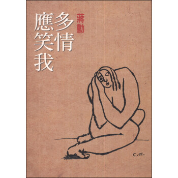 多情應笑我 pdf epub mobi 电子书 下载