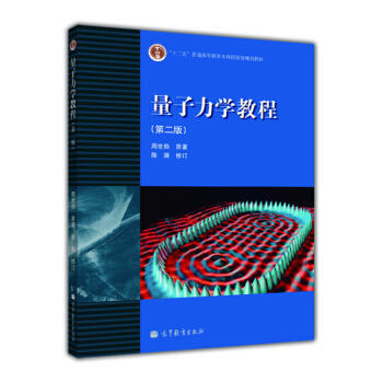 [二手] 量子力学教程(第二版)(周世勋) pdf epub mobi 电子书 下载