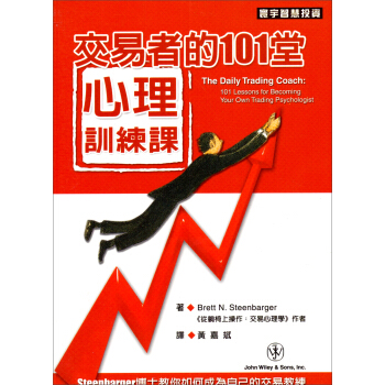 交易者的101堂心理訓練課 [The Daily Trading Coach: 101 Lessons for Becoming Your Own Trading Psychologist] pdf epub mobi 电子书 下载