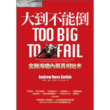大到不能倒：金融海嘯內幕真相始末 [Too Big to Fall] pdf epub mobi 电子书 下载