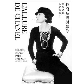 由香奈儿亲自口述，以第一人称方式书写，从此看见Chanel，你懂得的将不再只是一个双环相扣的昂贵品牌 [L'allure de Chanel] pdf epub mobi 电子书 下载