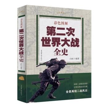 第二次世界大战全史 彩页图解 二战惊世谜团还原经典战役全貌第二次世界大战纪实书籍 pdf epub mobi 电子书 下载