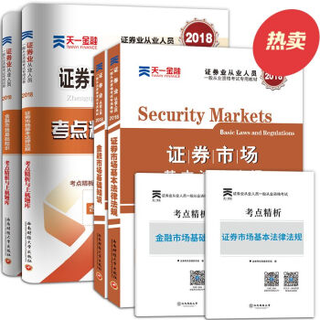 证券从业资格考试2018教材试卷4本：证券市场基本法律法规+金融市场基础知识 pdf epub mobi 电子书 下载