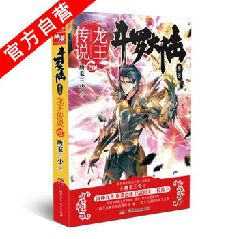 【官方自营】正版现货 斗罗大陆第三部龙王传说20 唐家三少*著 玄幻小说畅销书籍中南天使 pdf epub mobi 电子书 下载