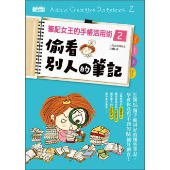 筆記女王的手帳活用術 2：偷看別人的筆記 pdf epub mobi 下载