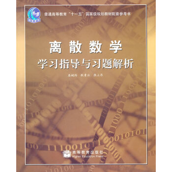 [二手] 离散数学学习指导与习题解析 pdf epub mobi 电子书 下载