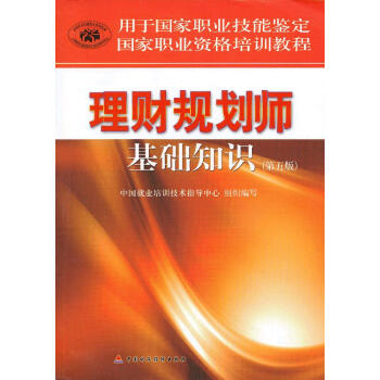 [二手] 國傢職業資格培訓教程理財規劃師基礎知識 pdf epub mobi 電子書 下載