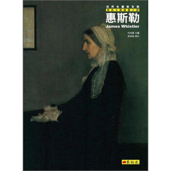 唯美主義繪畫大師: 惠斯勒 pdf epub mobi 電子書 下載