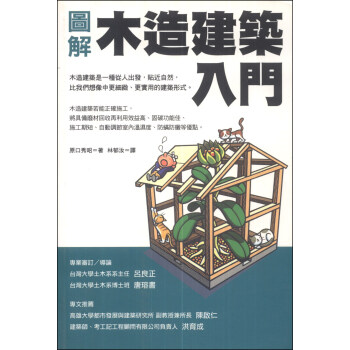 圖解木造建築入門 [ゼロからはじめる木造建築入門] pdf epub mobi 下载